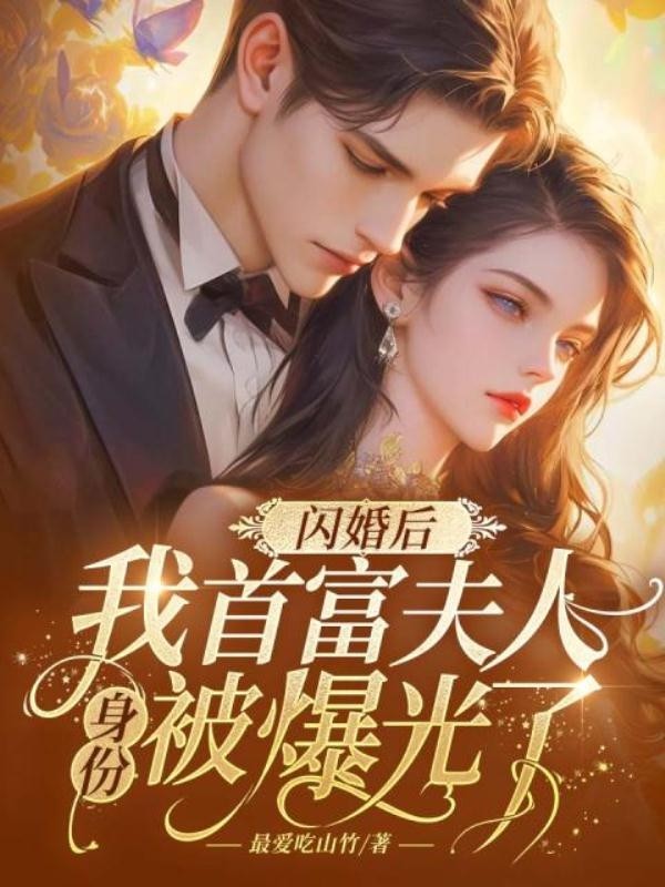 闪婚后,我首富夫人身份被曝光了封面