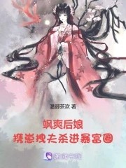 飒爽后娘,携崽拽夫杀进暴富圈!封面