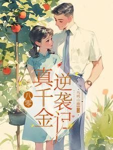 八零:真千金逆袭记封面