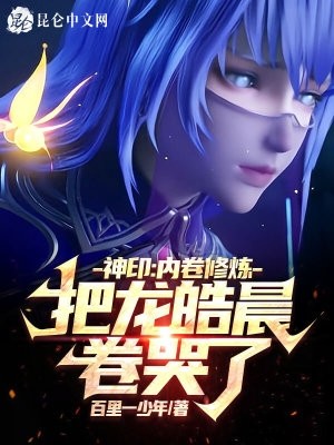 神印:内卷修炼,把龙皓晨卷哭了封面
