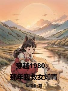 穿越1980:那年我救女知青封面