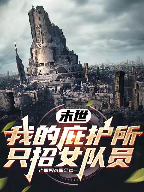 末世:我的庇护所只招女队员封面