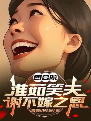 四合院:淮茹笑夫,谢不嫁之恩封面