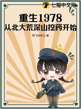 重生1978:从北大荒深山挖药开始封面