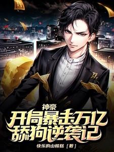 神豪暴击银行卡,我成万亿大富翁封面
