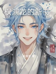 权演龙之更新的书封面