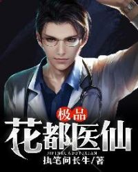 极品花都医仙封面