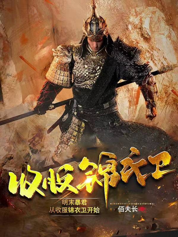 明末暴君:从收服锦衣卫开始封面