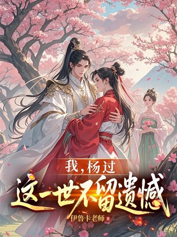 神雕：龙女为后，贵妃黄蓉封面