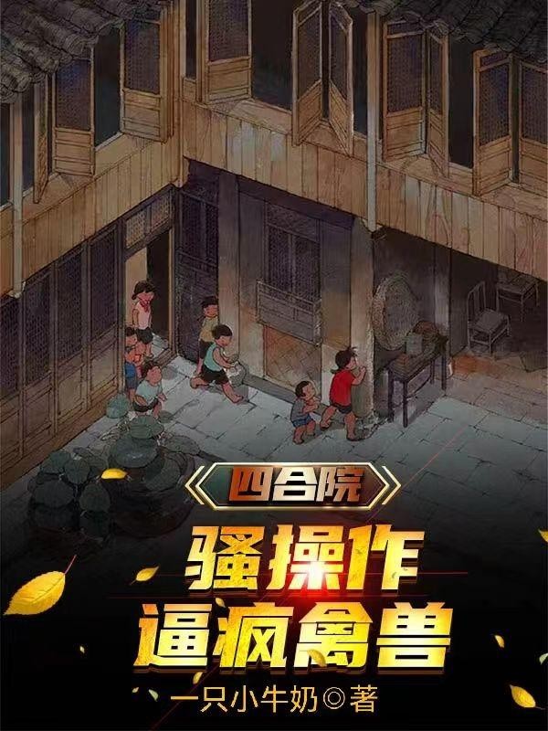 四合院:骚操作逼疯禽兽封面