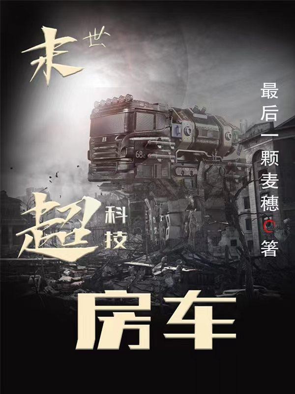 末世超科技房车封面