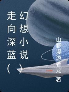 走向深蓝(幻想小说)封面
