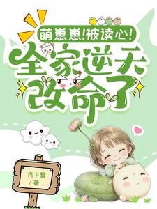 修仙萌崽在七零，逆天改命笑盈盈封面