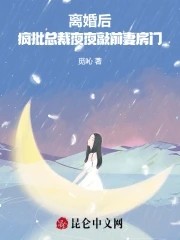 离婚后，疯批总裁夜夜敲前妻房门封面