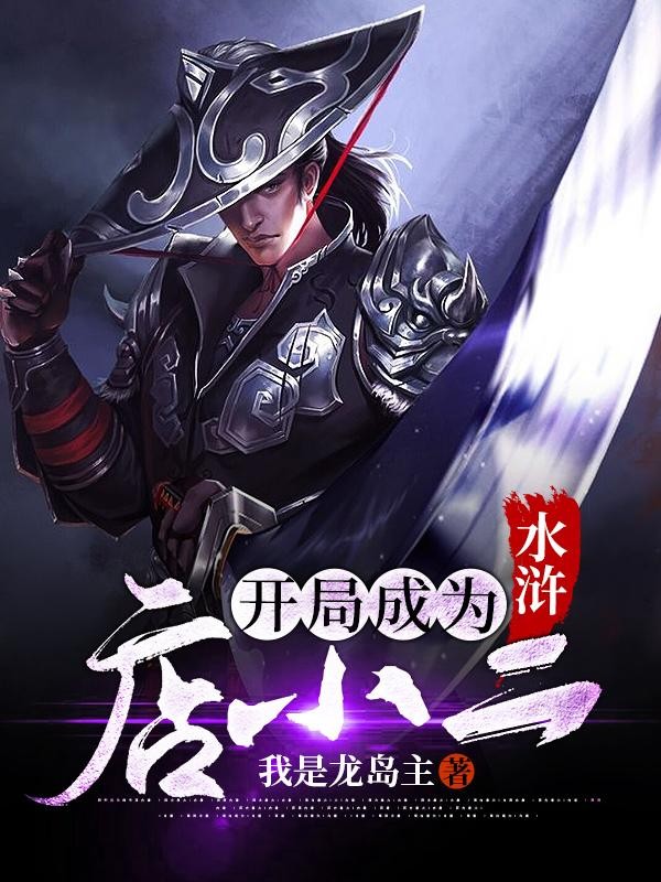 水浒：开局成为店小二封面