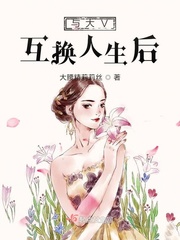 与大V互换人生后