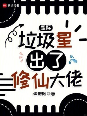 星际：垃圾星出了修仙大佬封面