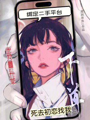 绑定二手平台，死去初恋找我下单封面