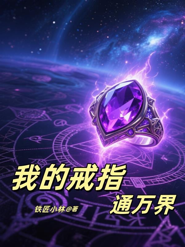 双穿，我的戒指连通万界封面