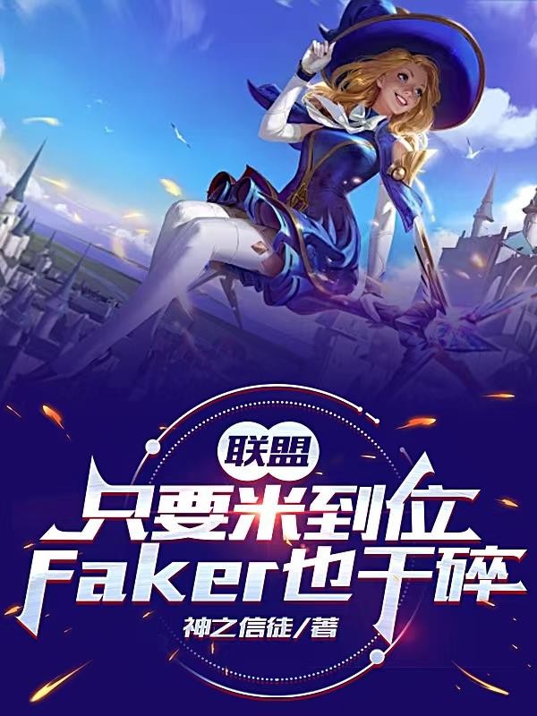 只要米到位，Faker也干碎封面