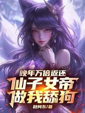 晚年万倍返还，仙子女帝做我舔狗封面