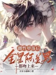 绝美恶雌超会撩，星际大佬真香了封面