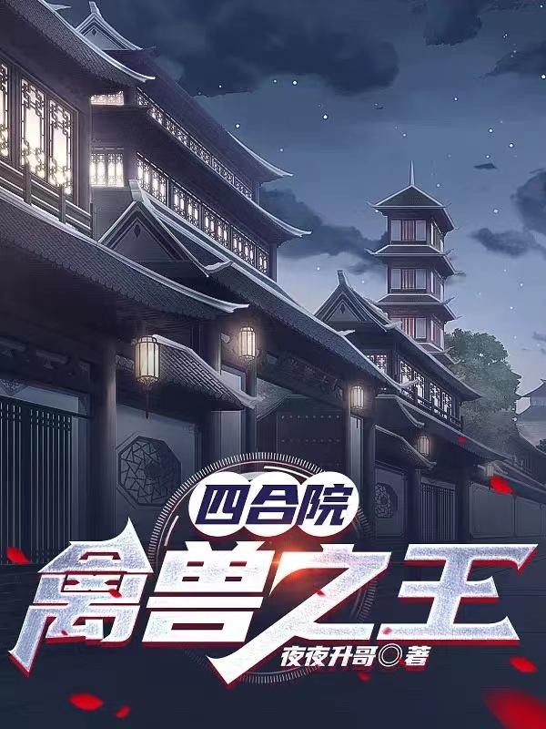 四合院：禽兽之王封面
