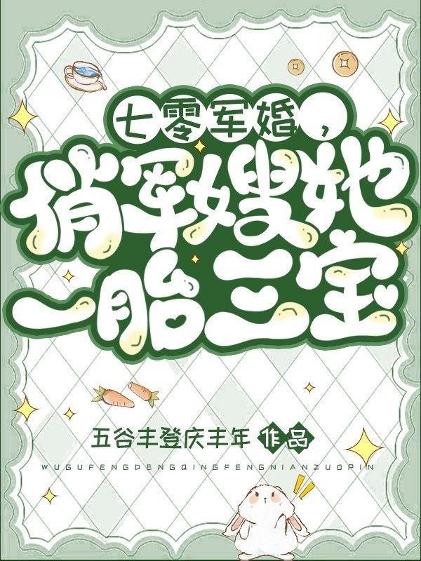 七零军婚，俏军嫂她一胎三宝封面