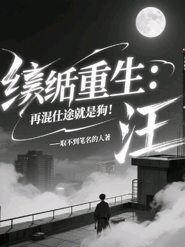 纨绔重生:再混仕途就是狗!汪封面