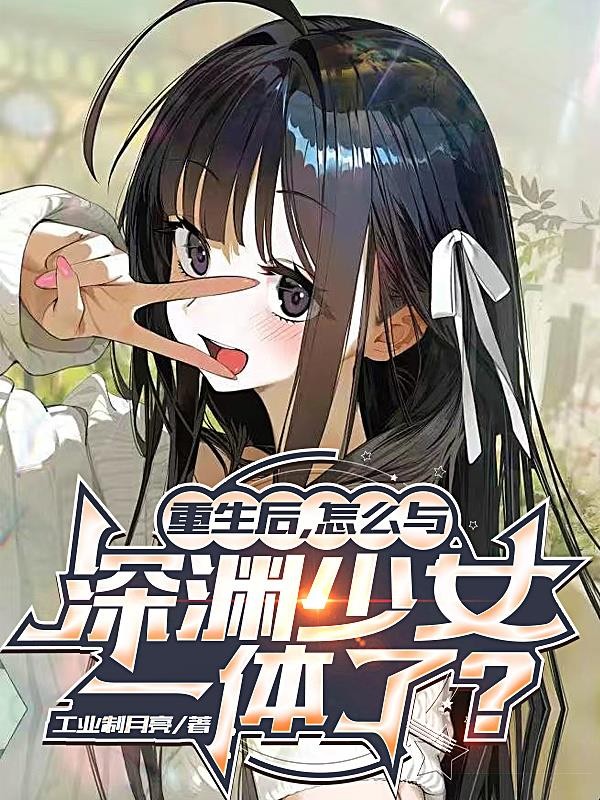 重生后，怎么与深渊少女一体了？封面