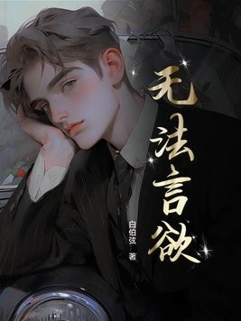 无法言欲封面