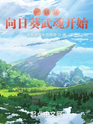 斗罗：一切从向日葵武魂开始！封面
