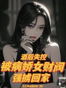 酒后失控，被病娇女财阀强掳回家封面