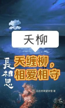 长相思夭柳：夭缠柳，相爱相守封面