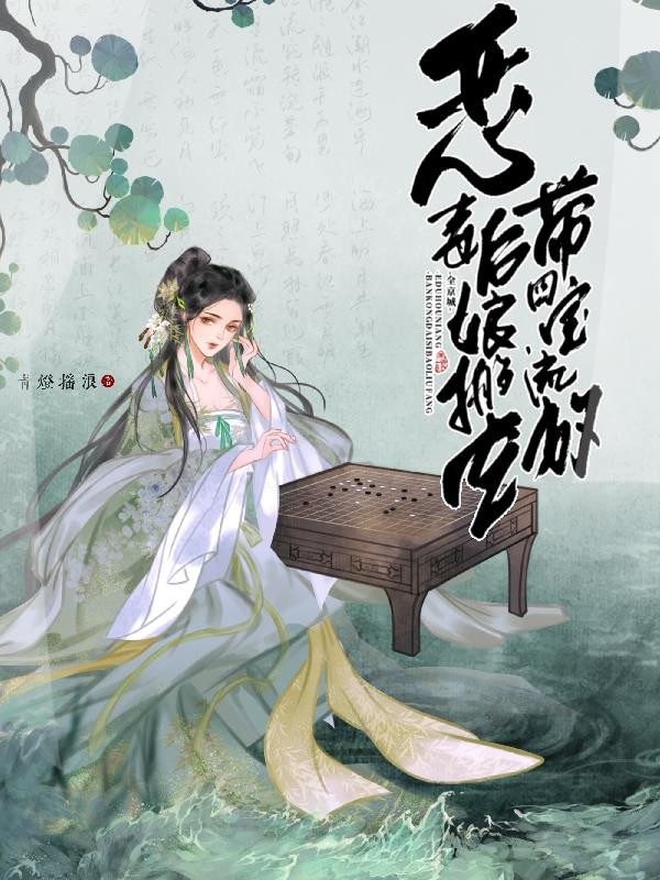 恶毒后娘搬空全京城，带四宝流放封面