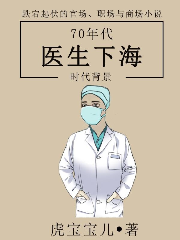 70年代医生下海封面