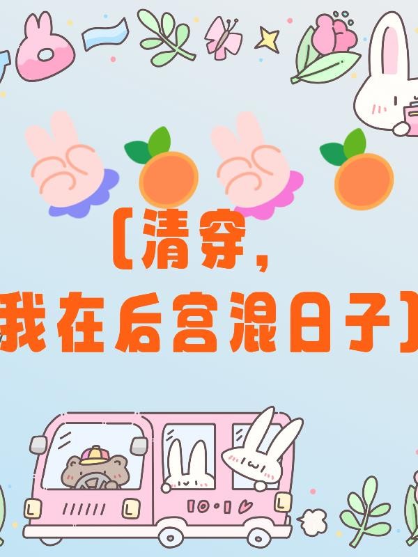 清穿，我在后宫混日子封面
