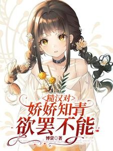 糙汉对娇娇知青欲罢不能封面