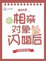 重回九零，和相亲对象闪婚后封面