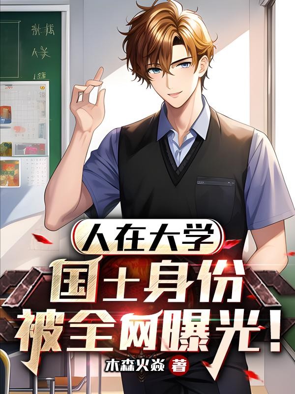 人在大学，国士身份被全网曝光！封面