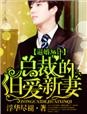 逼婚36计，总裁的旧爱新妻封面
