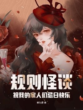 规则怪谈：祝我的家人们忌日快乐封面