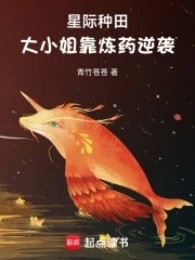 星际种田，大小姐靠炼药逆袭封面