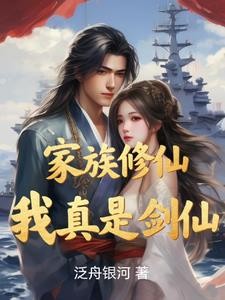家族修仙，我真是剑仙封面