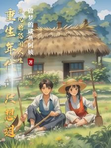 重生年代，只想过平凡的悠闲人生封面