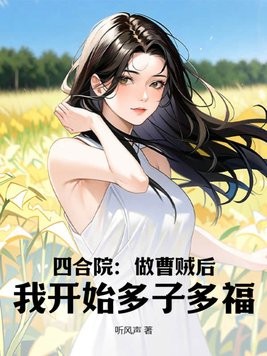 四合院：做曹贼后，我开始多子多福！封面