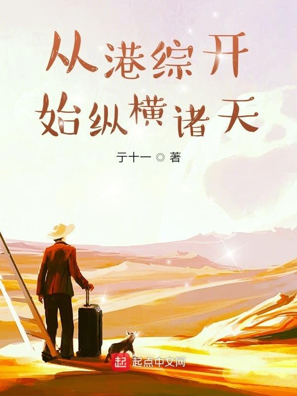 从港综开始纵横诸天封面