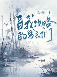 综影视:多面攻略被娇宠封面