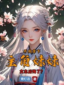 开局拿下主角妹妹,女主悔哭了?封面