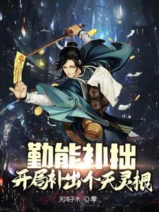 修仙纪元，我卷哭了所有人封面